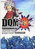 ドラゴンクエストモンスターズ ジョーカー3 モンスターマスター究極秘伝書 (SE-MOOK)