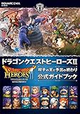 ドラゴンクエストヒーローズII 双子の王と予言の終わり 公式ガイドブック (SE-MOOK)