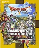 ドラゴンクエストX オールインワンパッケージ 公式ガイドブック バージョン1+2+3 まとめ編 (SE-MOOK)