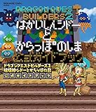 ドラゴンクエストビルダーズ2 破壊神シドーとからっぽの島 公式ガイドブック (SEーMOOK)