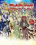 ドラゴンクエストX みんなでインするミナデイン! vol.3 (SE-MOOK)