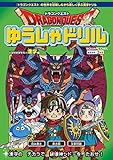 ドラゴンクエストゆうしゃドリル 小学校低学年向け漢字編 推奨学年:2年生