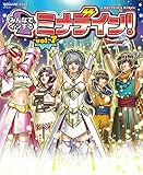 ドラゴンクエストX オンライン みんなでインするミナデイン! vol.7 (SE-MOOK)