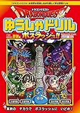 ドラゴンクエストゆうしゃドリル ボスラッシュ!! 小学校低学年向け算数編 推奨学年:2年生