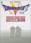 ドラゴンクエストV 天空の花嫁 公式ガイドブック 上巻 世界編 スーパーファミコン版