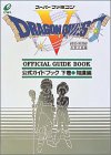 ドラゴンクエストV 天空の花嫁 公式ガイドブック 下巻 知識編 スーパーファミコン版