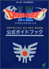 ドラゴンクエストI・II公式ガイドブック: ス-パ-ファミコン版