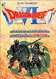 ドラゴンクエスト6―幻の大地 公式ガイドブック〈上巻〉世界編 (ドラゴンクエスト公式ガイドブックシリーズ)