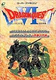 ドラゴンクエストVI幻の大地公式ガイドブック (上巻)
