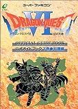 ドラゴンクエスト6公式ガイドブック 下巻 知識編: 幻の大地