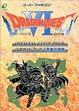 ドラゴンクエストVI幻の大地公式ガイドブック (下巻)